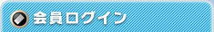 会員ログイン
