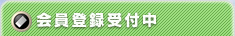 会員登録受付中