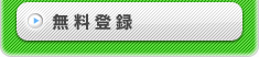無料登録