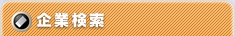 企業検索