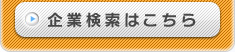 企業検索はこちら