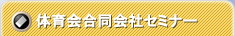 アスリート就職セミナー