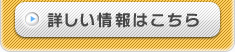 詳しい情報はこちら