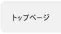 トップページ