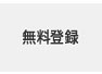 無料登録