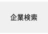 企業検索