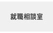 就職相談室