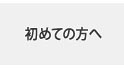 初めての方へ