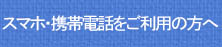 携帯電話をご利用の方へ