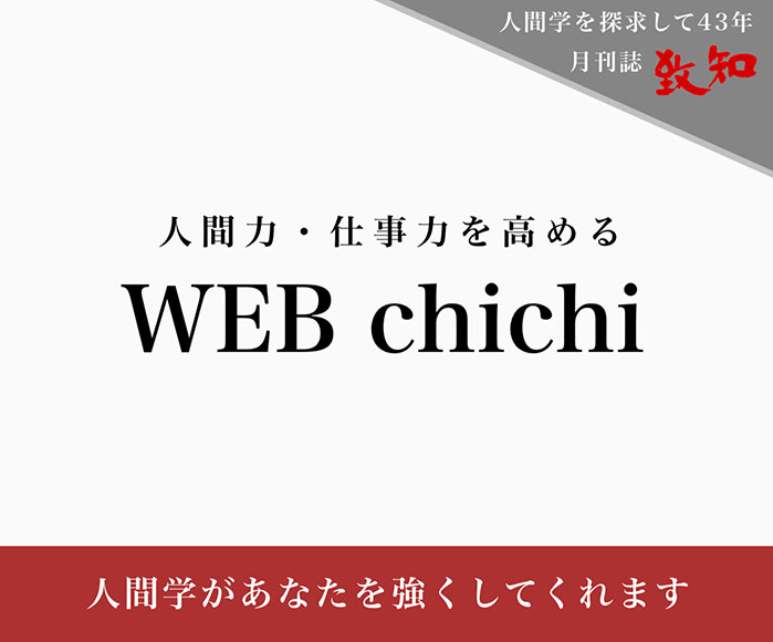 致知（ちち）