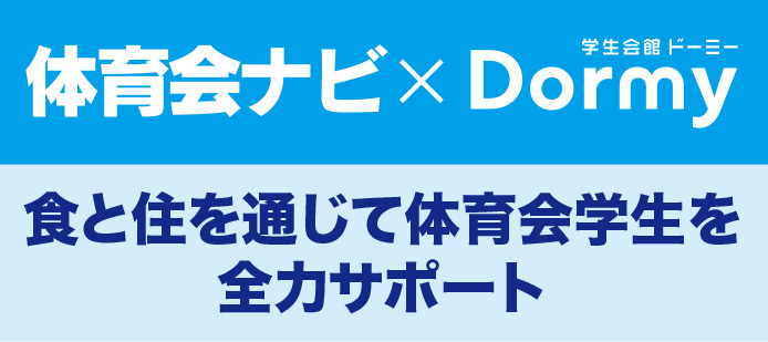 体育会ナビ×ドーミー