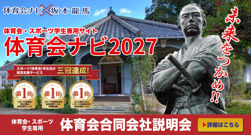 体育会キャリアフォーラムのお知らせ