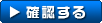 確認する