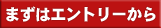 まずはエントリーから
