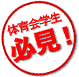 体育会学生必見