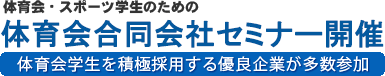 体育会系・スポーツ学生のためのアスリート就職セミナー開催