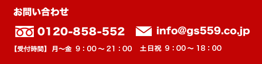 お問い合わせ 0120-858-552 / info@gs559.co.jp