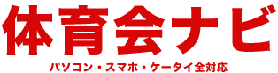 体育会ナビ