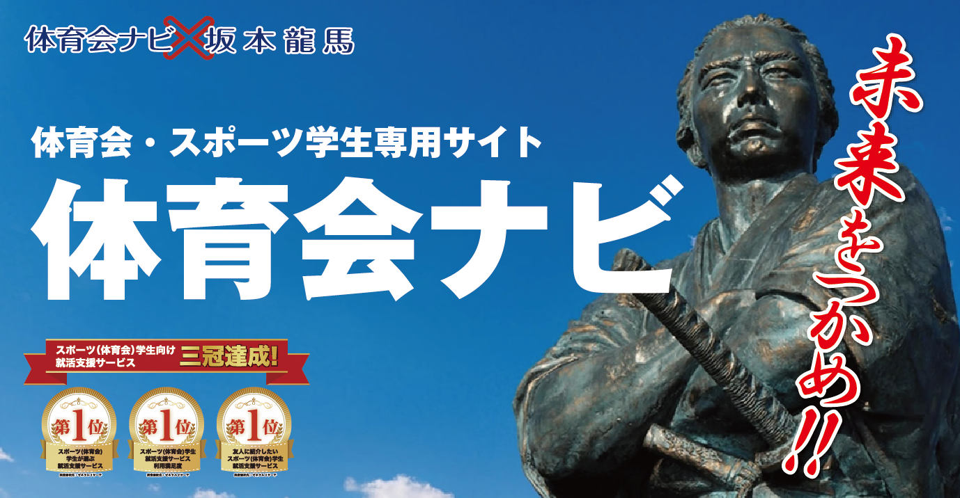 体育会キャリアフォーラムのお知らせ